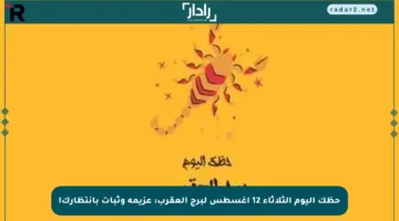 حظك اليوم الثلاثاء 12 أغسطس لبرج العقرب: عزيمة وثبات بانتظارك!